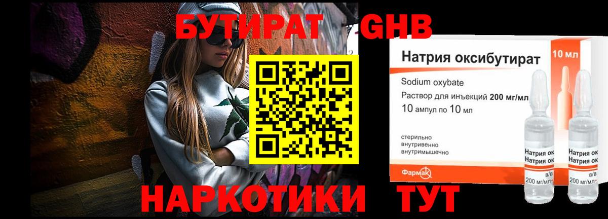 Бутират GHB Валуйки