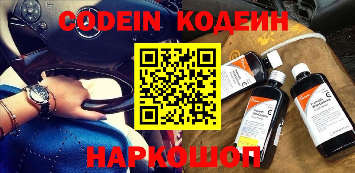 Кодеин Purple Drank Валуйки